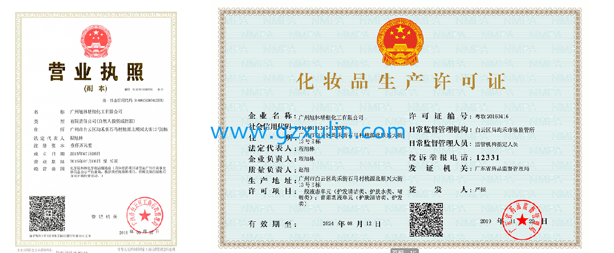 廣州旭林精細(xì)化工有限公司營業(yè)執(zhí)照及化妝品生產(chǎn)許可證、GMPC認(rèn)證。